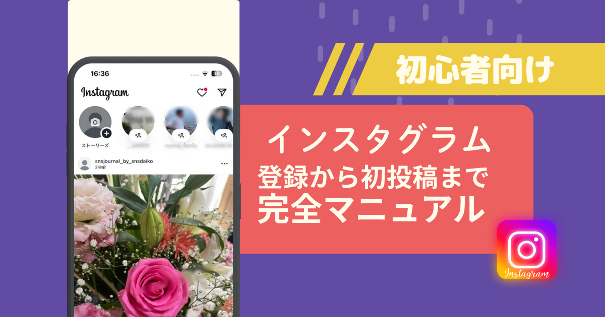初心者向け】インスタグラムの登録から初投稿まで完全マニュアル – SNS