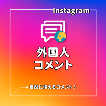 インスタ(Instagram) 外国人フォロワーを増えるまでサポート