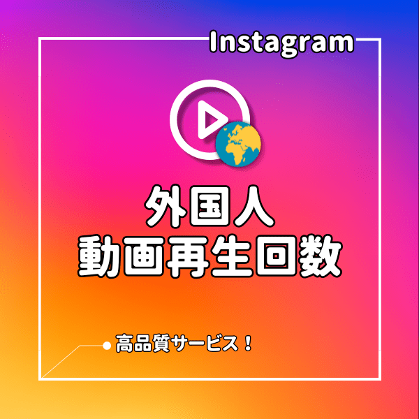 インスタ(Instagram) 外国人からの動画再生回数を増えるまでサポート