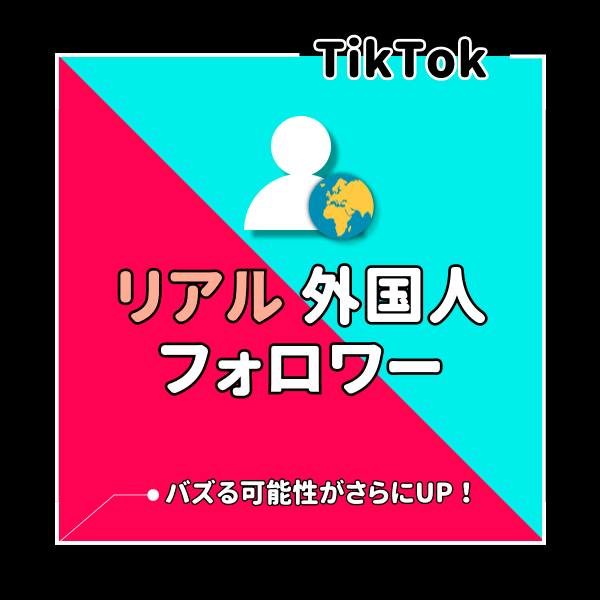 TikTok(ティックトック)再生回数を増やす - SNS代行.com