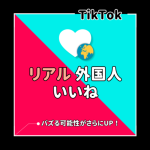 TikTok(ティックトック)アカウント拡散サービス一覧 - SNS代行.com