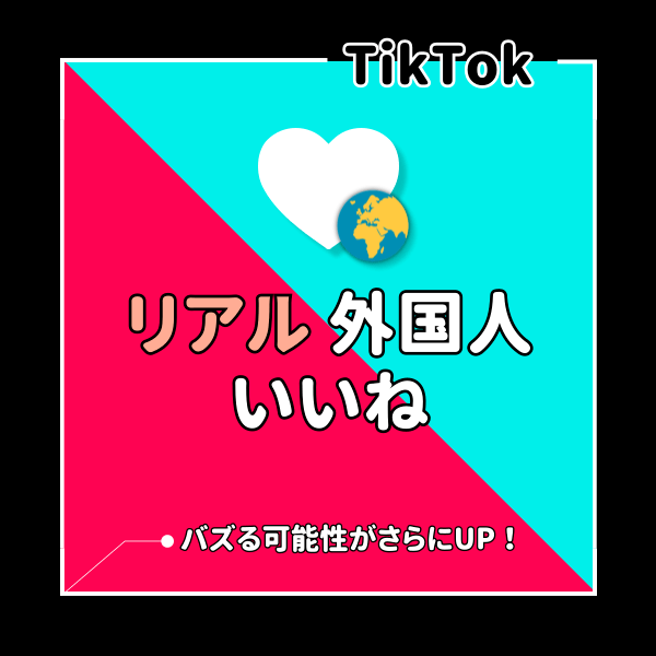 TikTok(ティックトック) 外国人いいねを増えるまでサポート