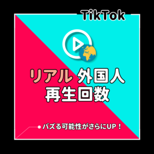 TikTok(ティックトック)アカウント拡散サービス一覧 - SNS代行.com