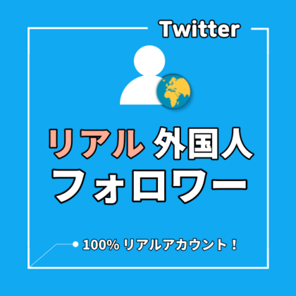 Twitter(ツイッター) 外国人フォロワーを増えるまでサポート