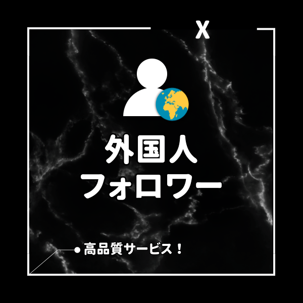 X(旧Twitter) 外国人フォロワーを増えるまでサポート