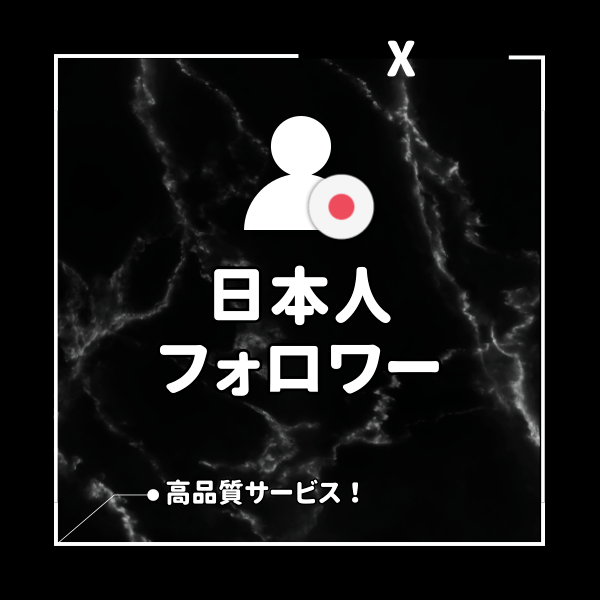 X(旧Twitter) 日本人フォロワーを増えるまでサポート