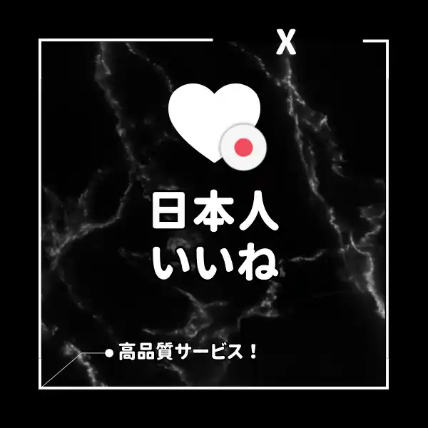 X(旧Twitter)の日本人いいねを増えるまでサポート