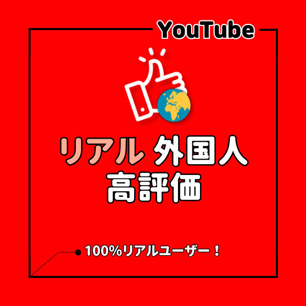 YouTube 外国人からの動画の高評価を増えるまでサポート