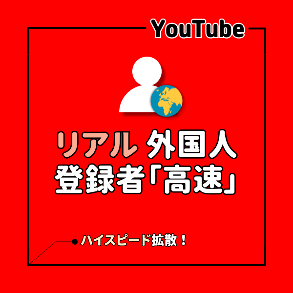 YouTube 外国人チャンネル登録者数を増えるまでサポート「高速」