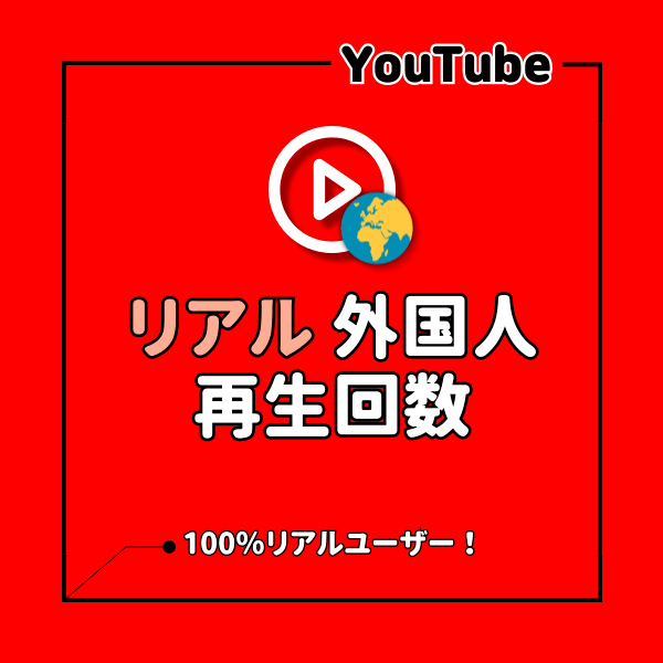 YouTube 外国人からの動画再生回数を増えるまでサポート