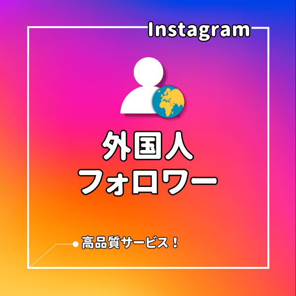 インスタ(Instagram) 韓国人フォロワーを増えるまでサポート