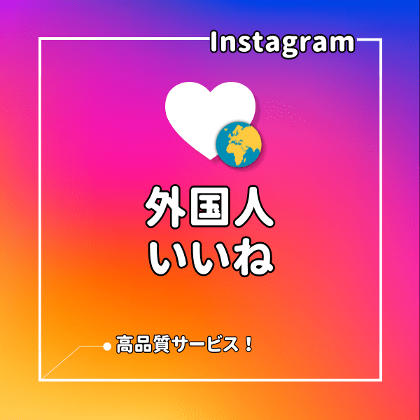 インスタ(Instagram) 外国人いいねを増えるまでサポート