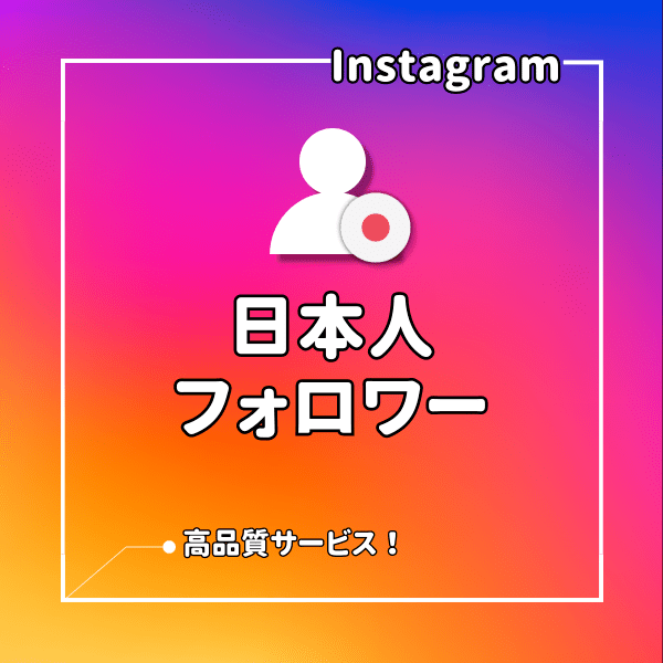 インスタ(Instagram) 日本人フォロワーを増えるまでサポート