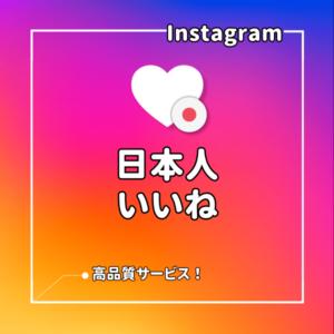 インスタ(Instagram) 日本人「鍵アカ」フォロワーを増えるまでサポート