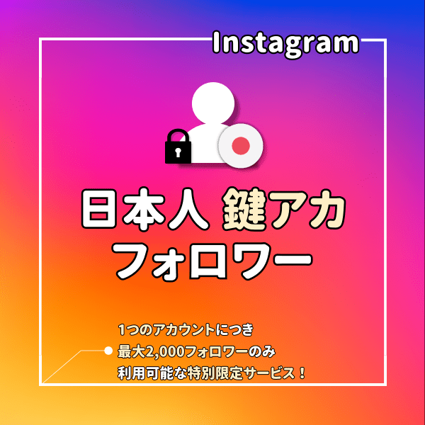 インスタ(Instagram) 日本人「女性」フォロワーを増えるまでサポート