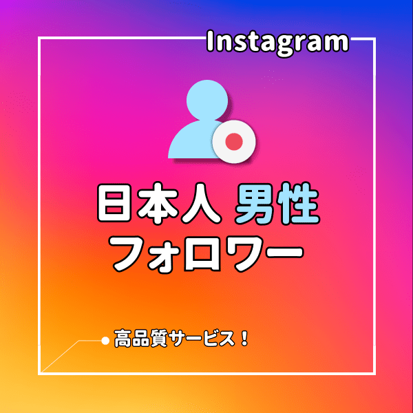 インスタ(Instagram) 日本人「男性」フォロワーを増えるまでサポート