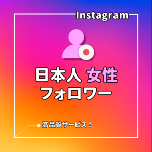 インスタ(Instagram) 日本人フォロワーを増えるまでサポート