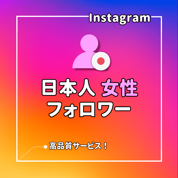 インスタ(Instagram) 日本人「女性」フォロワーを増えるまでサポート