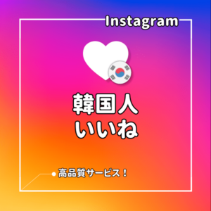 インスタ(Instagram) 日本人いいねを増えるまでサポート