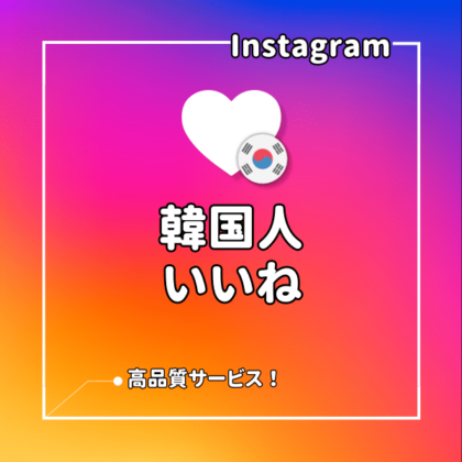 インスタ(Instagram) 韓国人フォロワーを増えるまでサポート