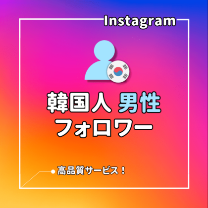 インスタ(Instagram) 日本人フォロワーを増えるまでサポート