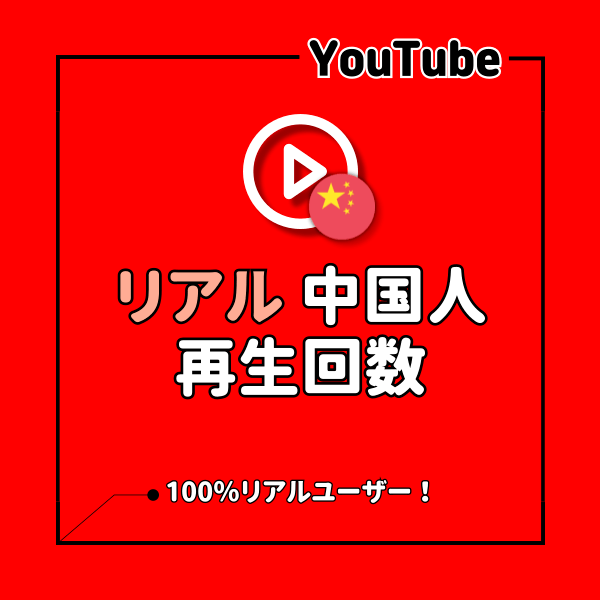 YouTube 中国人からの動画再生回数を増えるまでサポート