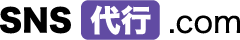 SNS代行.com