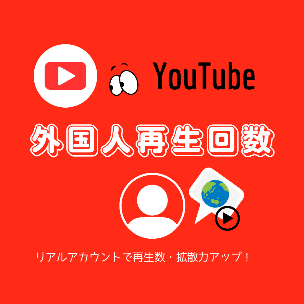 YouTubeの外国人からの動画再生回数を買う・購入する - SNSフォロワー 