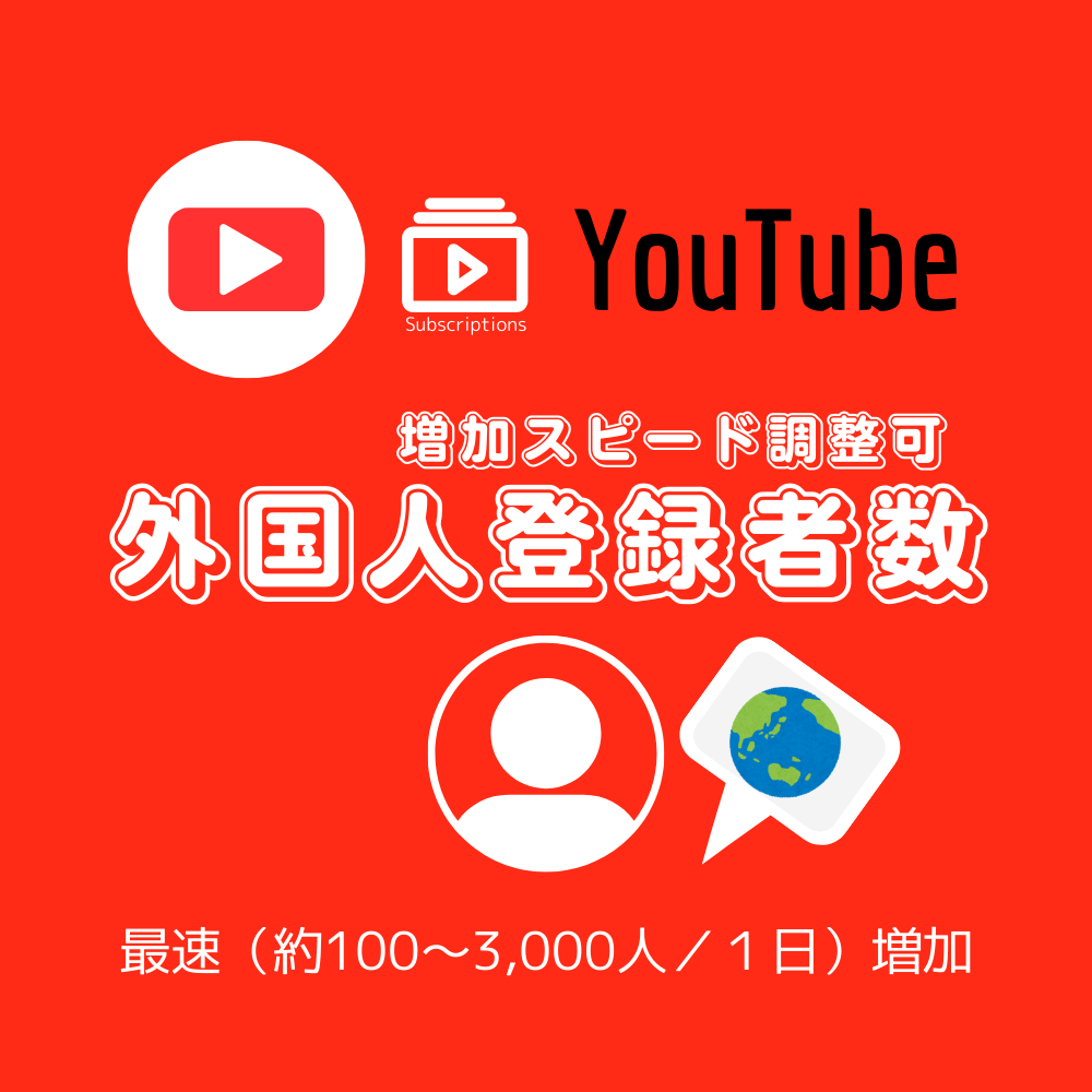 YouTubeの外国人チャンネル登録者数を買う・購入する - SNSフォロワー購入サイトで国内利用率No.1のSNS代行.com